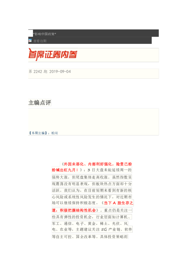 首席证券内参第2242期