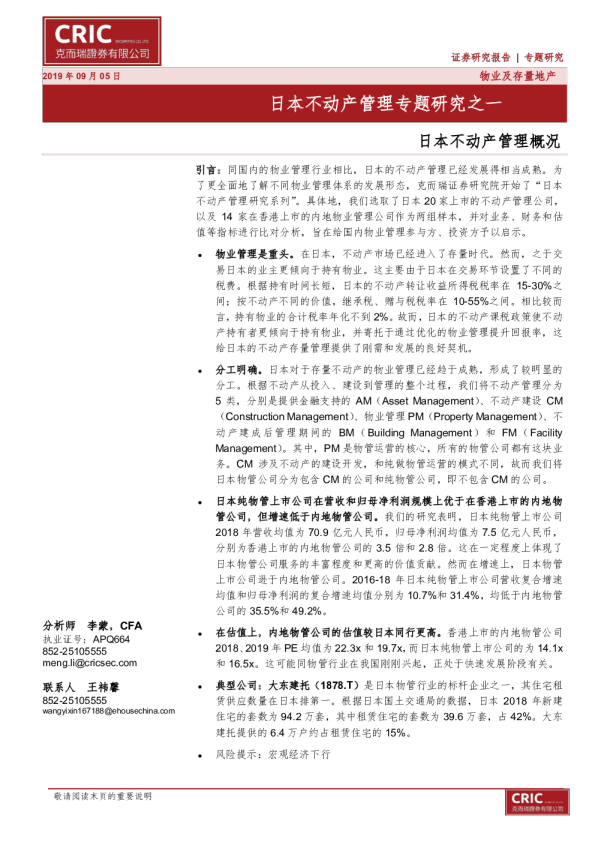 日本不动产管理研究报告