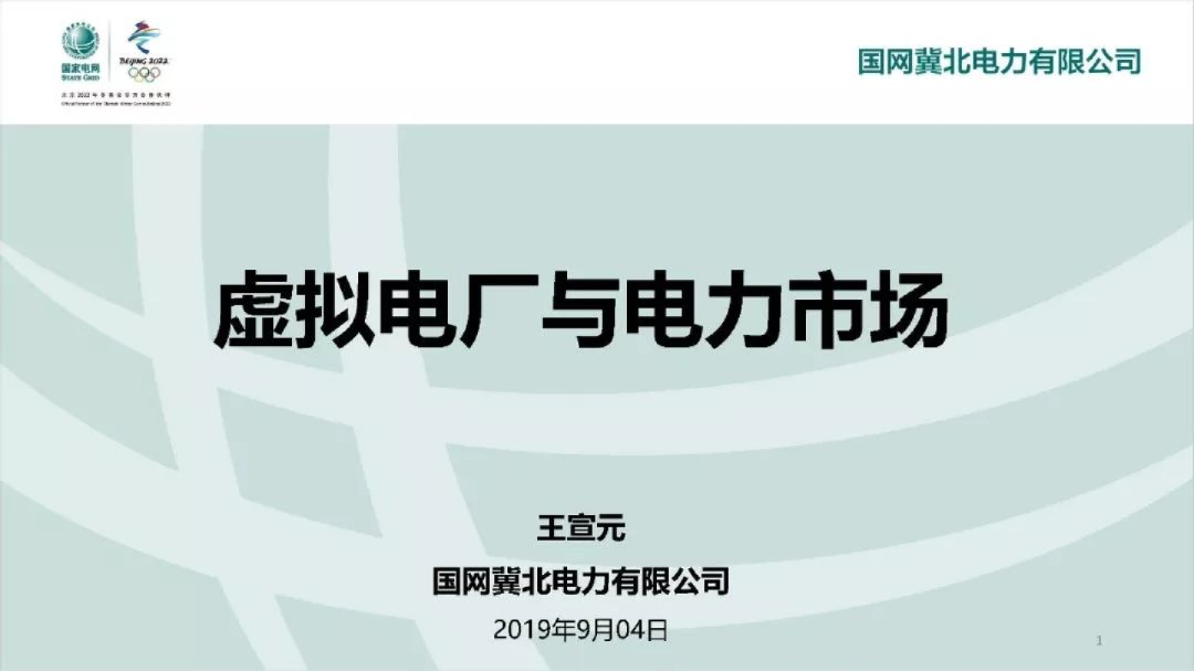 虚拟电厂与电力市场