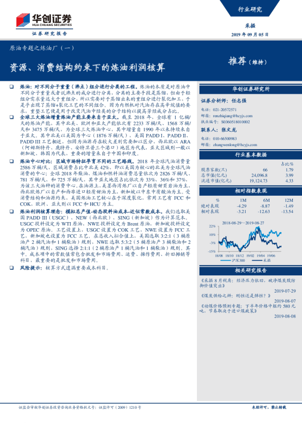 原油专题之炼油厂（一）：资源、消费结构约束下的炼油利润核算