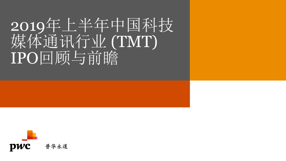 2019年上半年中国科技媒体通讯行业 (TMT) IPO回顾与前瞻