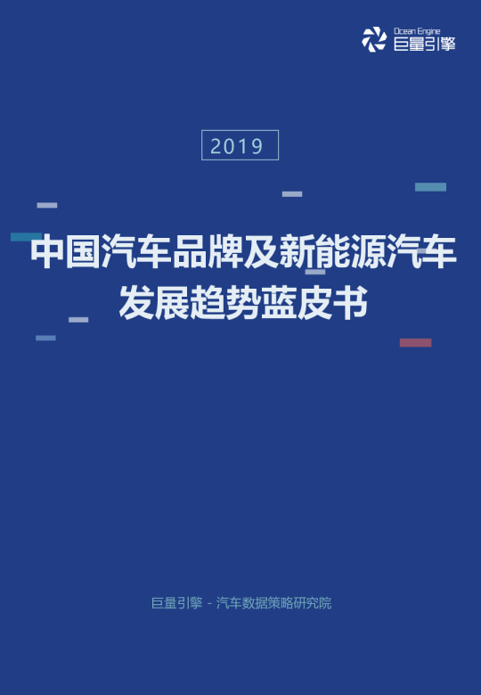 中国汽车品牌及新能源汽车发展趋势蓝皮书