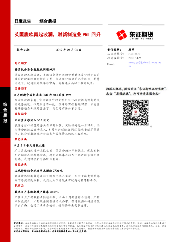 英国脱欧再起波澜，财新制造业PMI回升