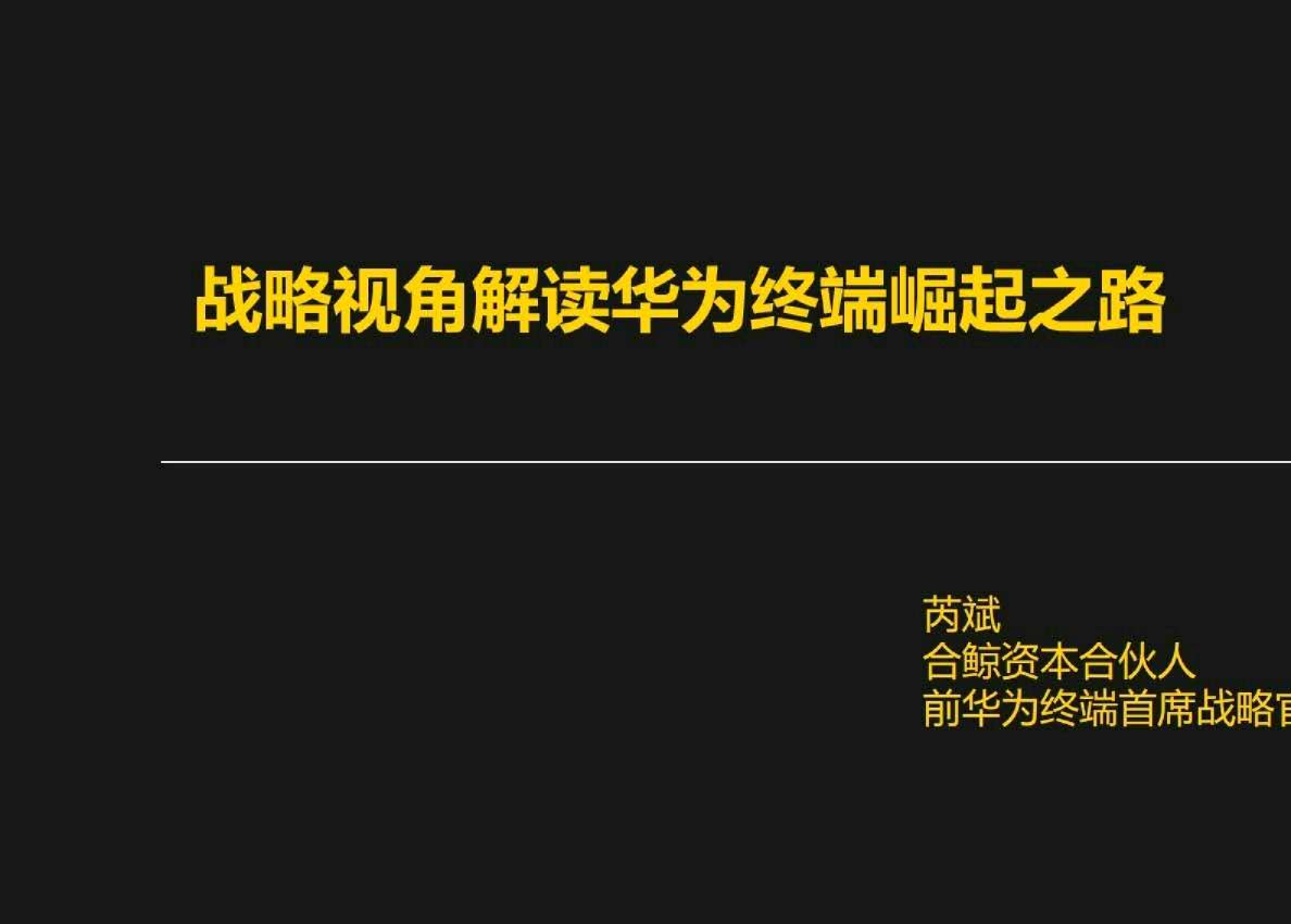 战略视角解读华为终端崛起之路