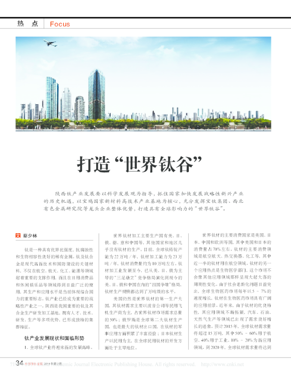 打造“世界钛谷”