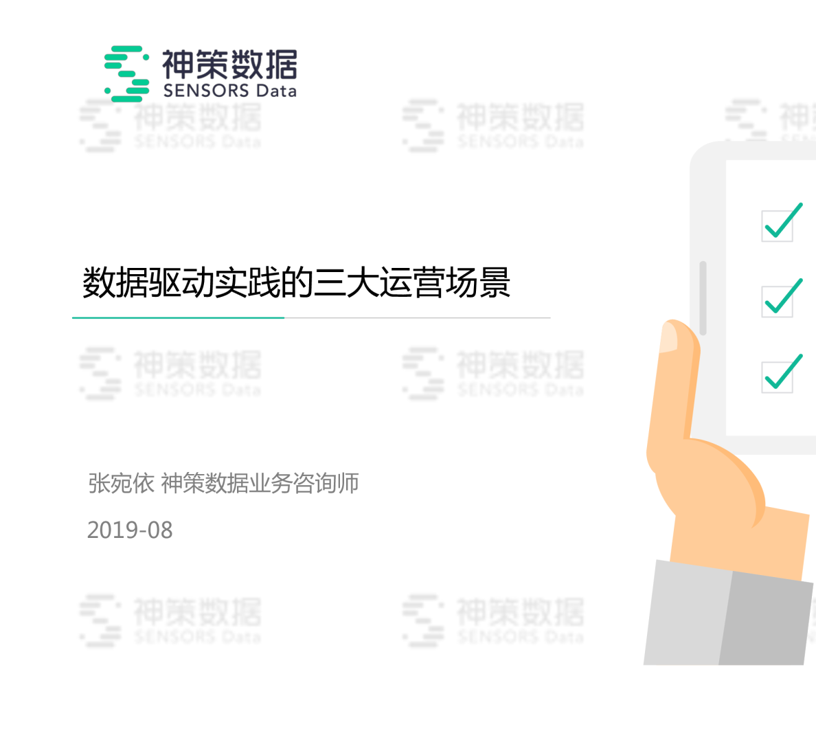 PPT 下载-数据驱动实践的三大运营场景讲解