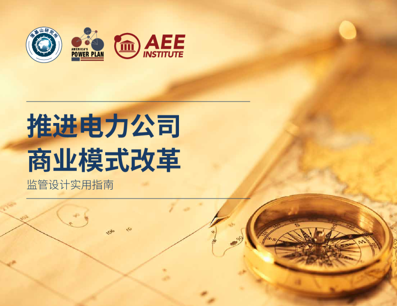 推进电力公司商业模式改革