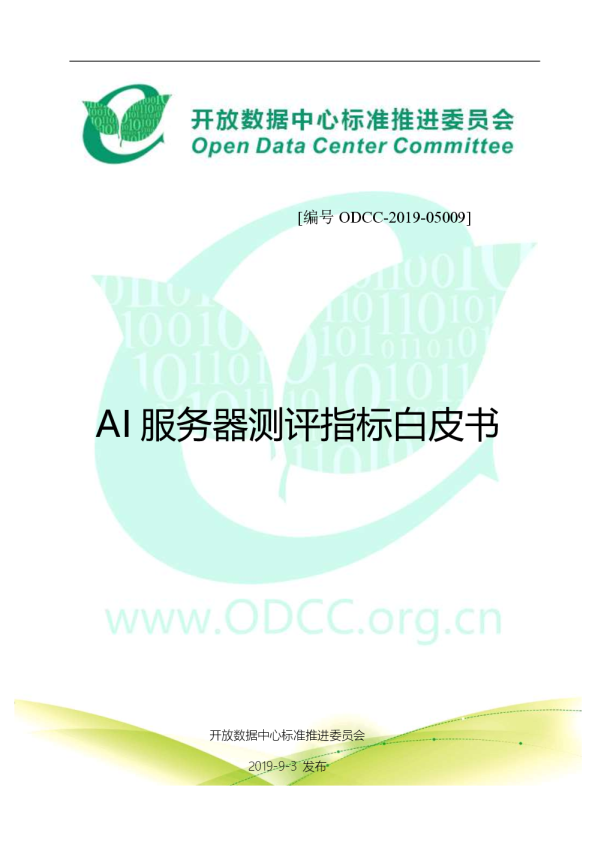 AI服务器测评指标白皮书