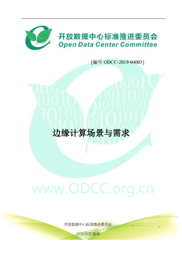 边缘计算场景与需求