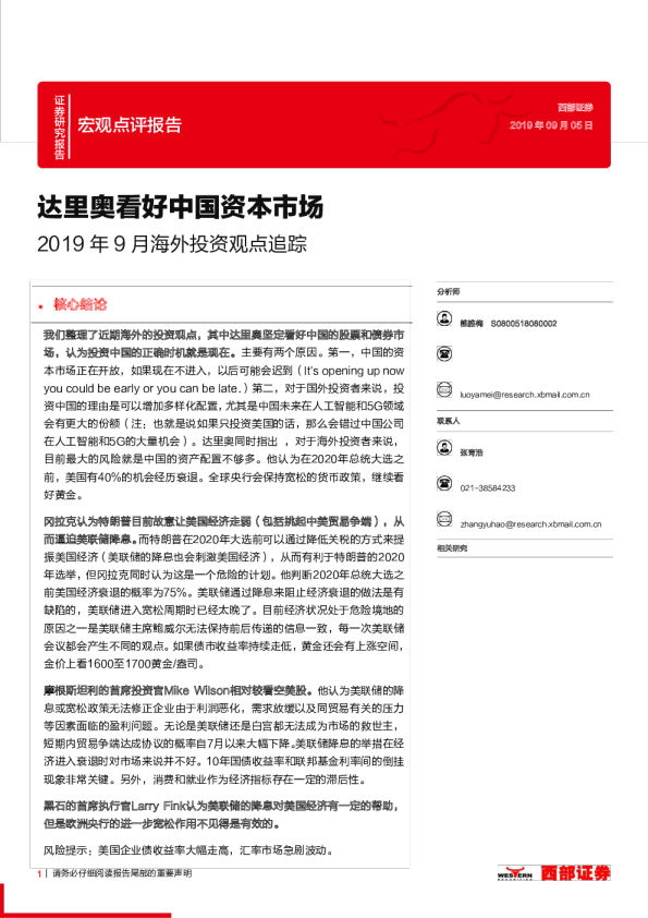 2019年9月海外投资观点追踪：达里奥看好中国资本市场