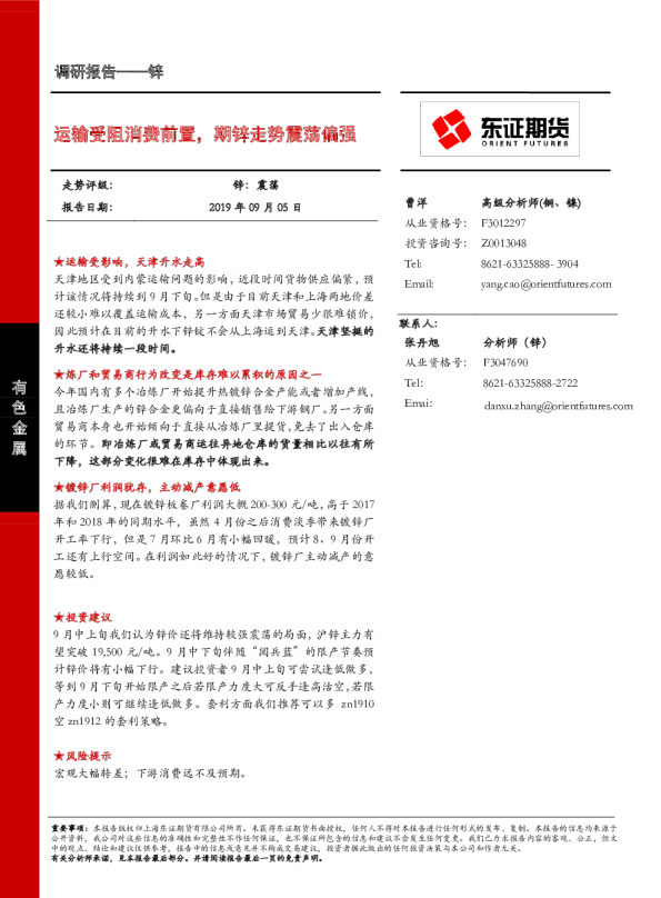 运输受阻消费前置，期锌走势震荡偏强