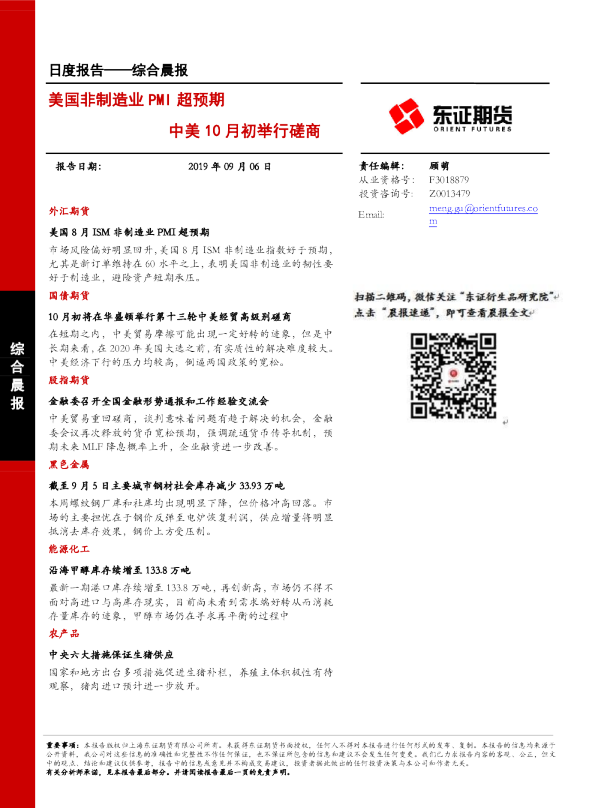 美国非制造业PMI超预期，中美10月初举行磋商