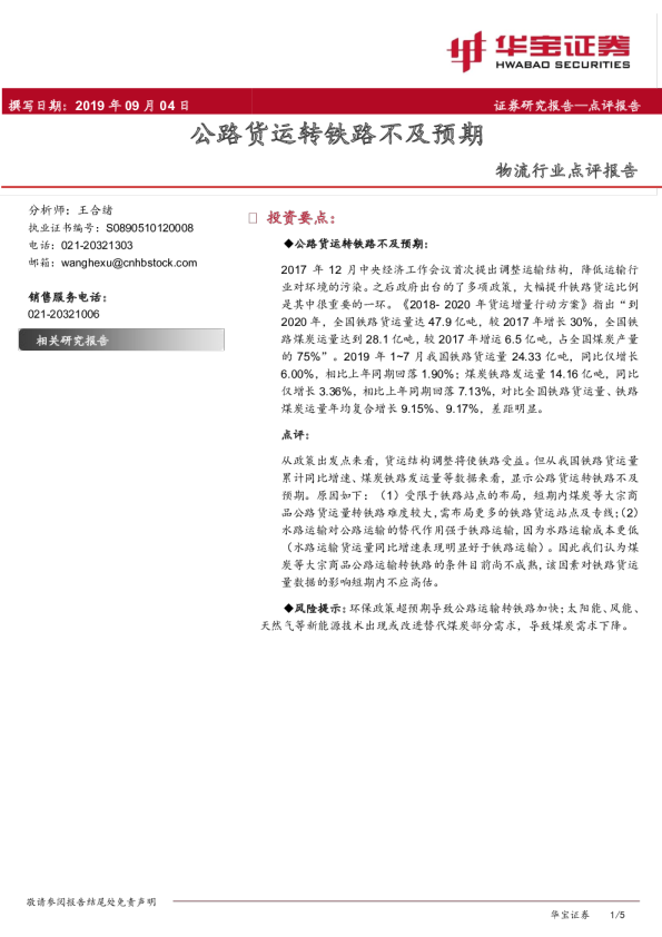 物流行业点评报告：公路货运转铁路不及预期