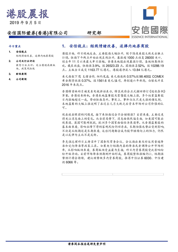 安信国际港股晨报