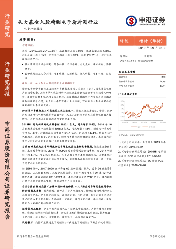 电子行业周报：从大基金入股精测电子看封测行业