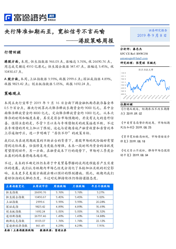 港股策略周报：央行降准如期而至，宽松信号不言而喻