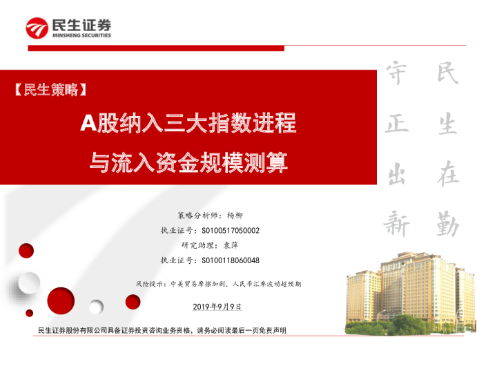 A股纳入三大指数进程，与流入资金规模测算