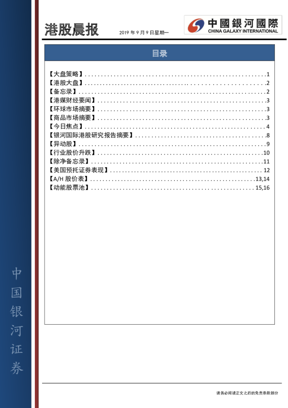 中国银河国际港股晨报