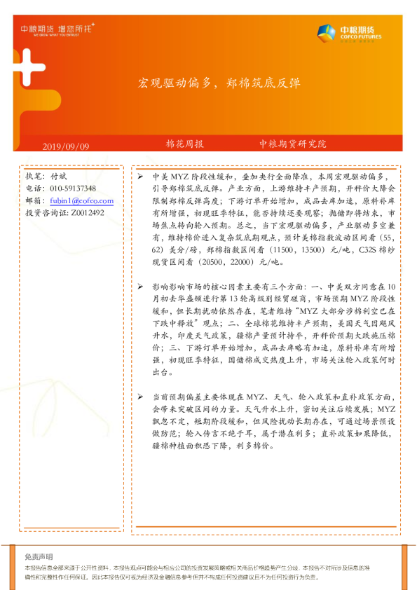 宏观驱动偏多，郑棉筑底反弹