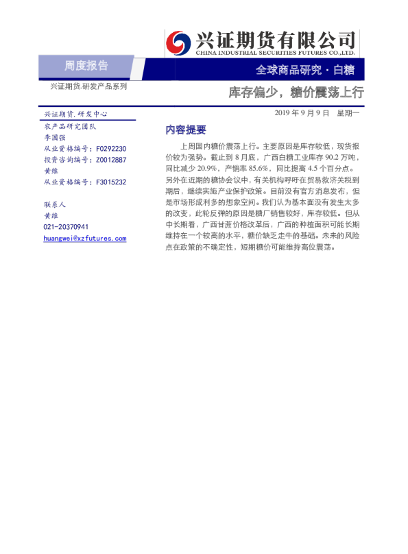 库存偏少，糖价震荡上行