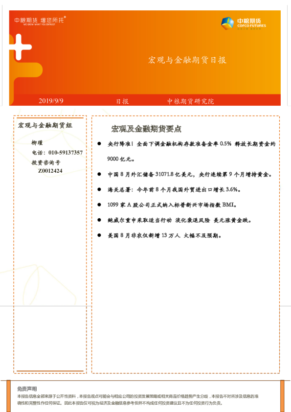 宏观与金融期货日报
