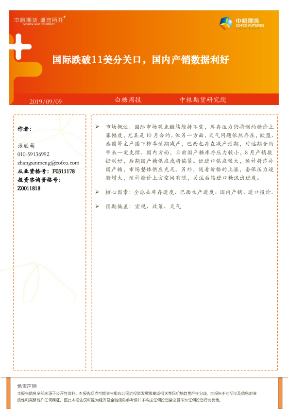 国际跌破11美分关口，国内产销数据利好