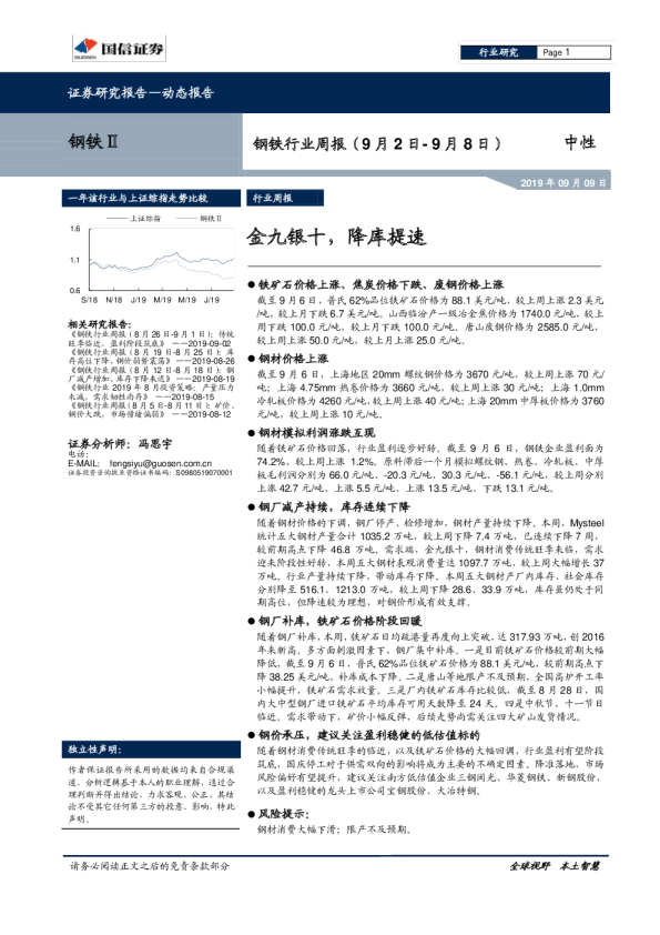 钢铁行业周报：金九银十，降库提速