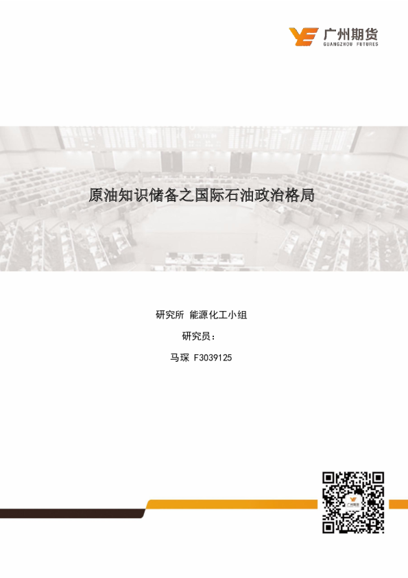 原油知识储备之国际石油政治格局