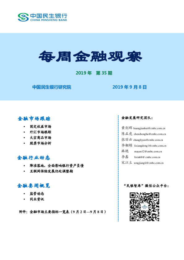 中国民生银行每周金融观察