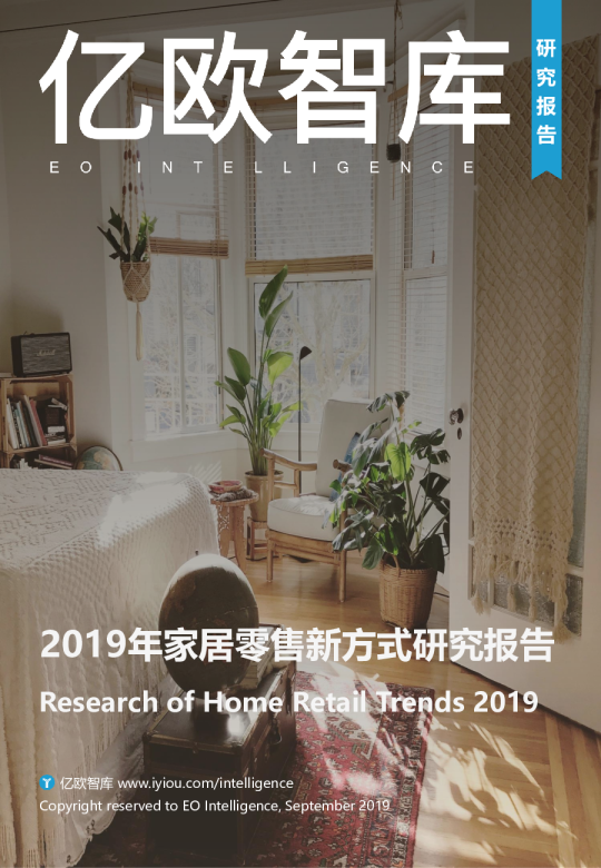 2019年家居零售新方式研究报告
