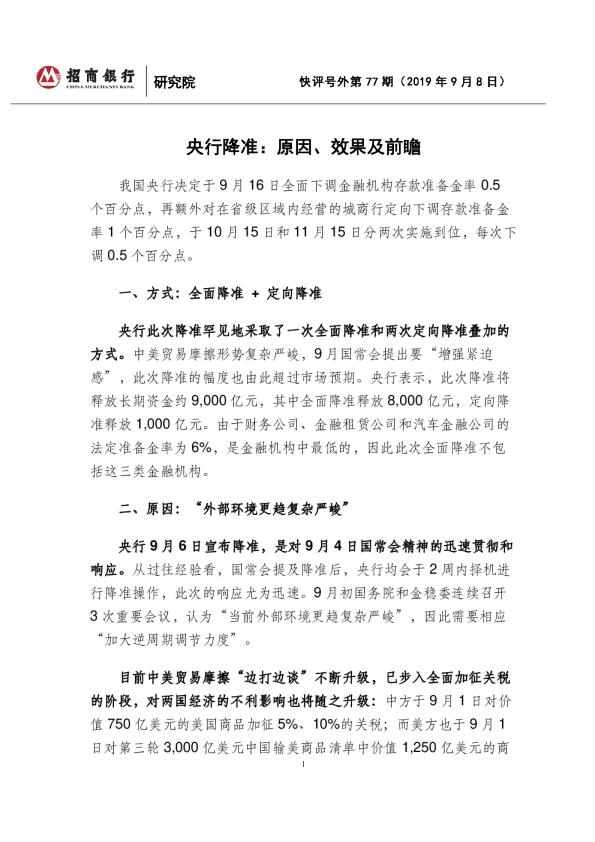 央行降准：原因、效果及前瞻