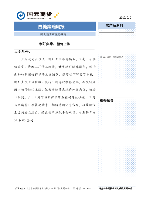 白糖策略周报：利好集聚，糖价上涨