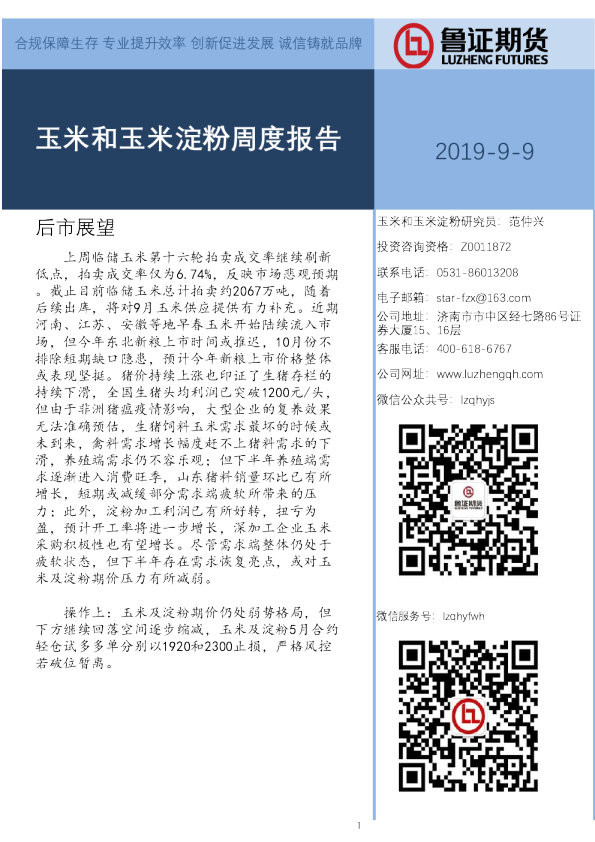 玉米和玉米淀粉周度报告