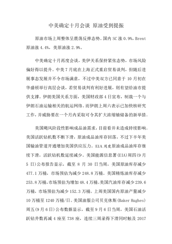 中美确定十月会谈，原油受到提振