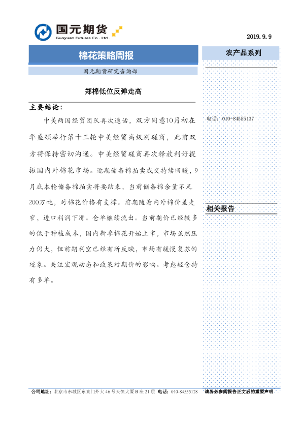 棉花策略周报：郑棉低位反弹走高