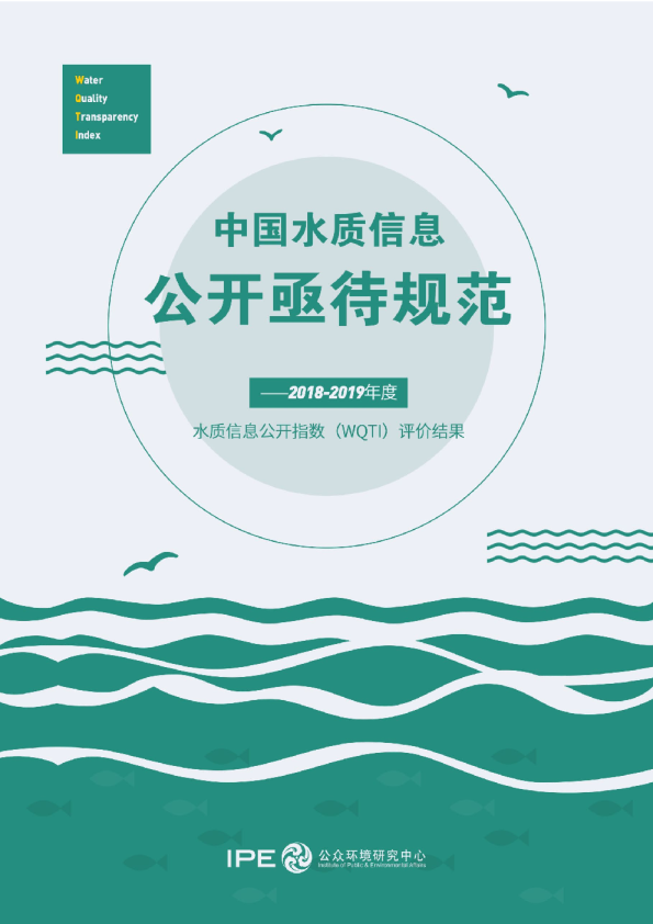 中国水质信息公开亟待规范-2018-2019年WQTI评价结果
