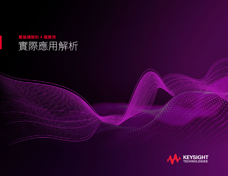 電磁模擬的 4 個實際應用