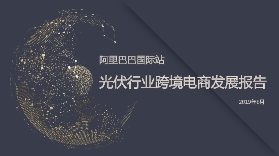 阿里巴巴国际站光伏行业跨境电商发展报告