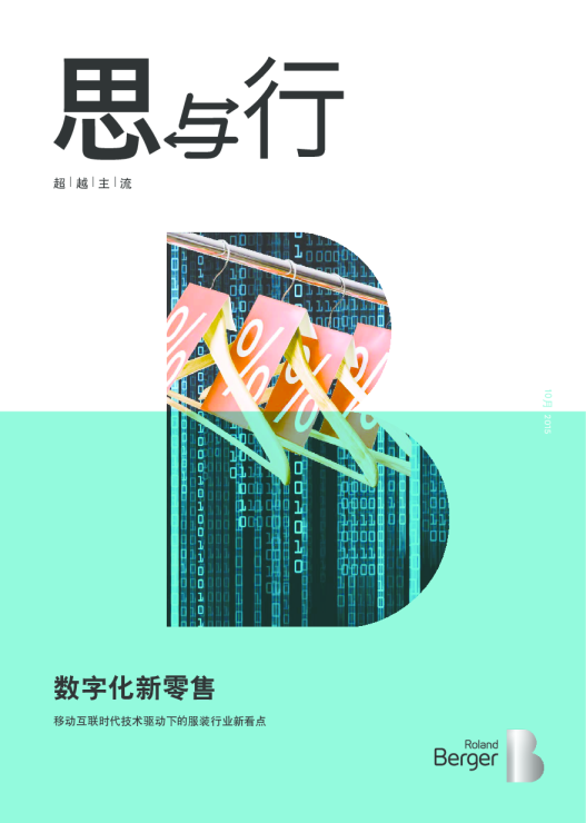 数字化新零售——移动互联时代技术驱动下的服装行业新看点