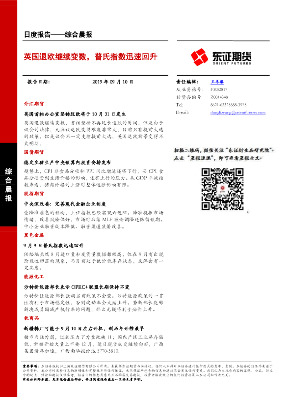 英国退欧继续变数，普氏指数迅速回升