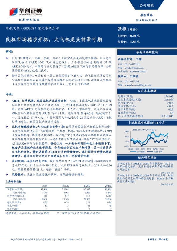 重大事项点评：民机市场稳步开拓，大飞机龙头前景可期