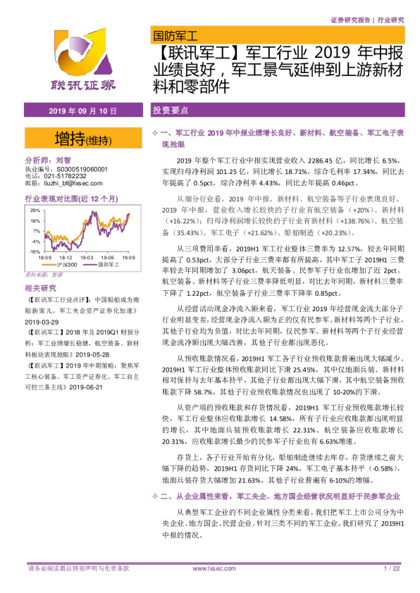 联讯军工：军工行业2019年中报业绩良好，军工景气延伸到上游新材料和零部件