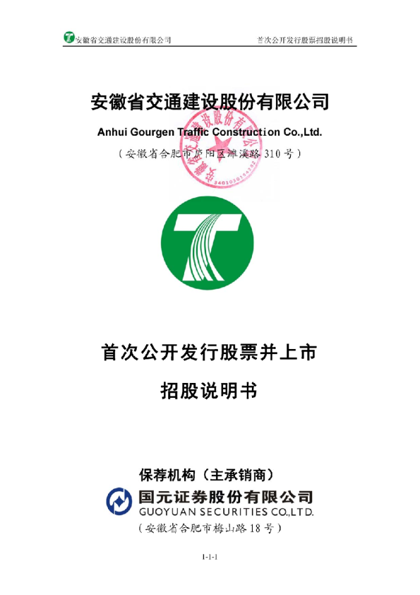 交建股份：首次公开发行股票招股说明书