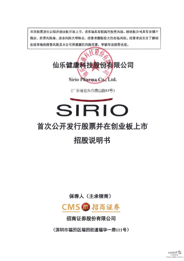 仙乐健康：首次公开发行股票并在创业板上市招股说明书