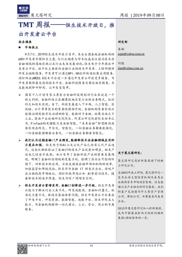 TMT周报：恒生技术开放日，推出开发者云平台