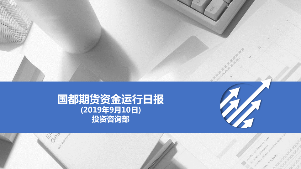 国都期货资金运行日报