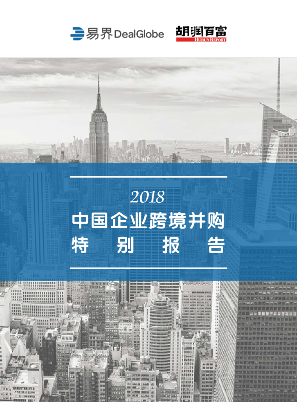 2018易界中国企业跨境并购白皮书