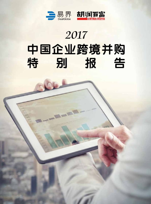 2017易界中国企业跨境并购特别报告
