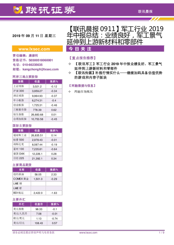 联讯晨报军工行业2019年中报总结：业绩良好，军工景气延伸到上游新材料和零部件