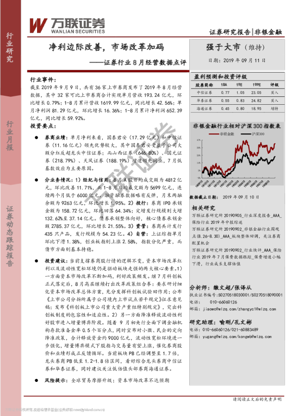 证券行业8月经营数据点评：净利边际改善，市场改革加码